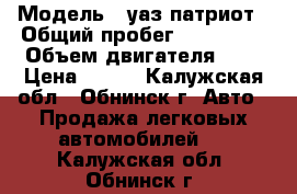  › Модель ­ уаз патриот › Общий пробег ­ 139 000 › Объем двигателя ­ 3 › Цена ­ 315 - Калужская обл., Обнинск г. Авто » Продажа легковых автомобилей   . Калужская обл.,Обнинск г.